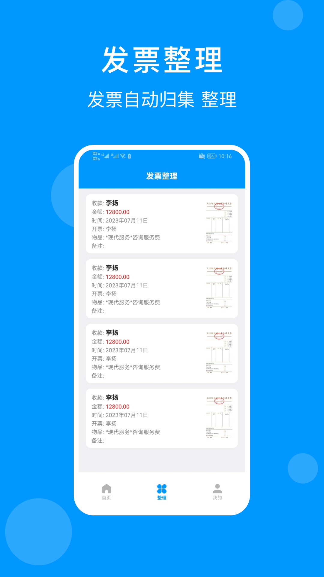 发票管家 1.2.4 最新版 2