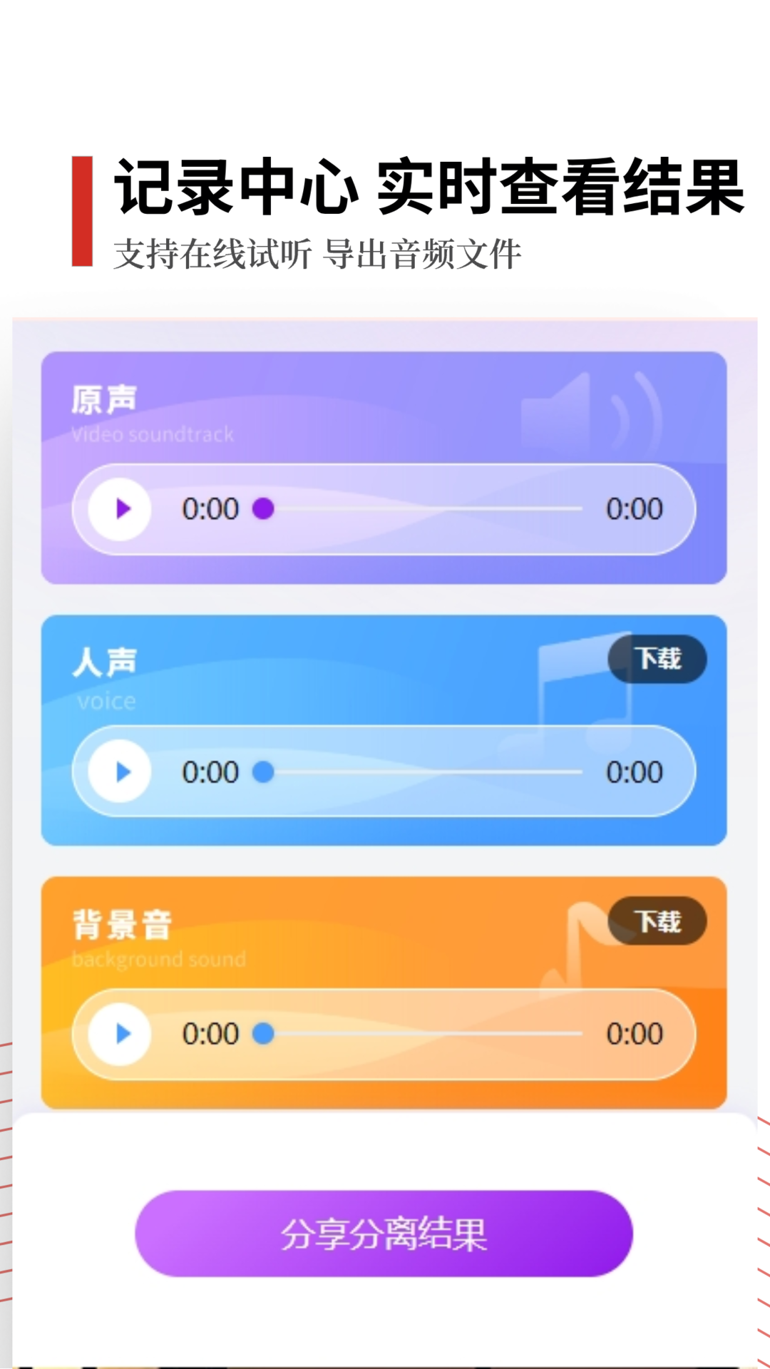 声音分离 2.0.8 最新版 2