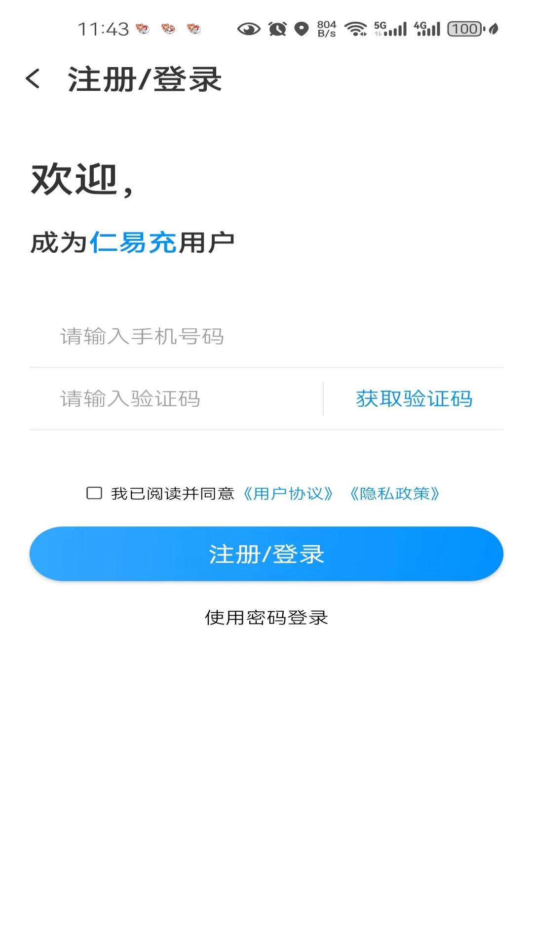 仁易充 2.0.1 最新版 1