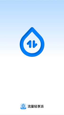 流量轻享派 2.0.2 最新版 3