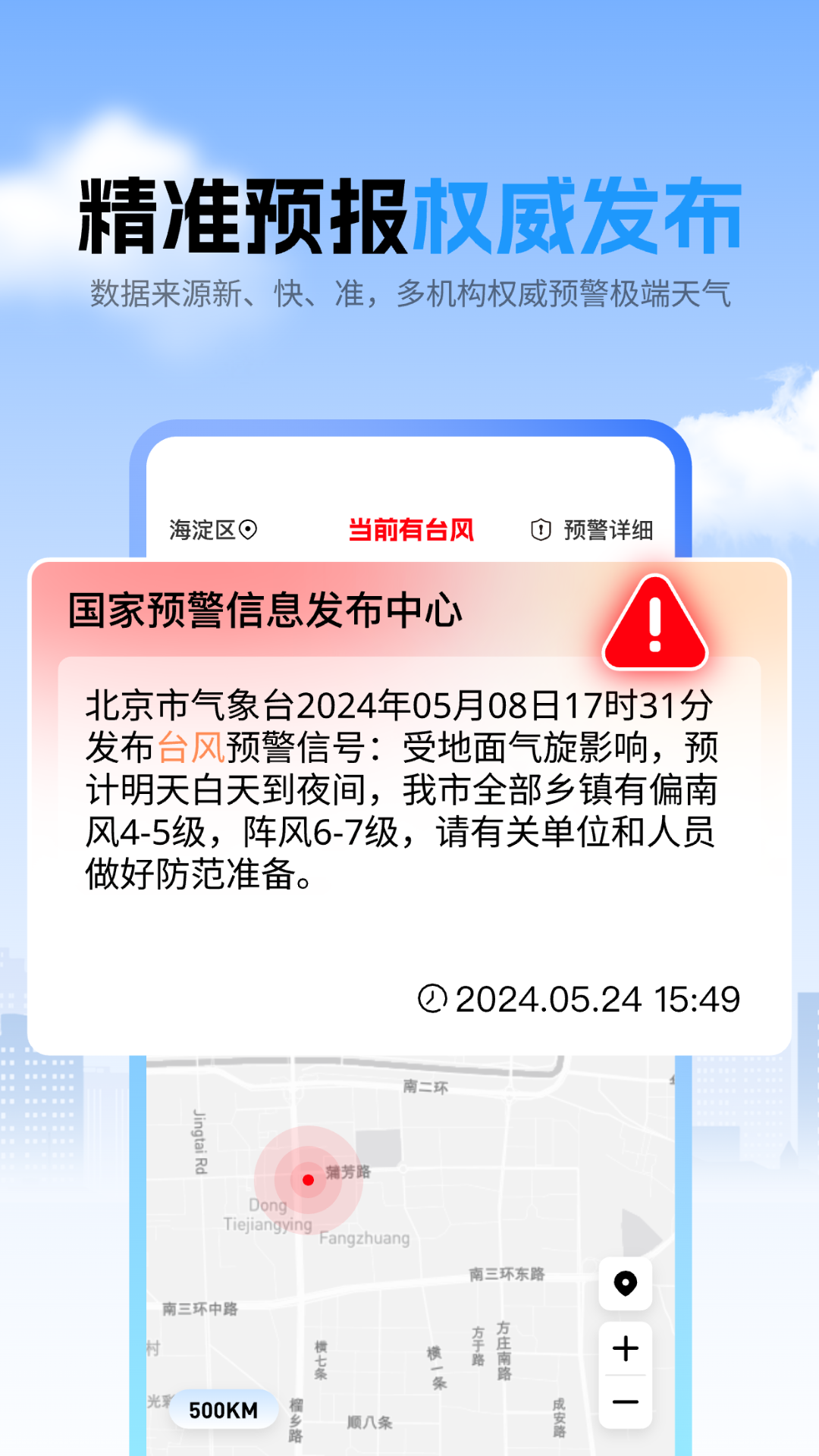 台风精准速报KX 3.2.1 最新版 1