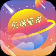 贝塔星球