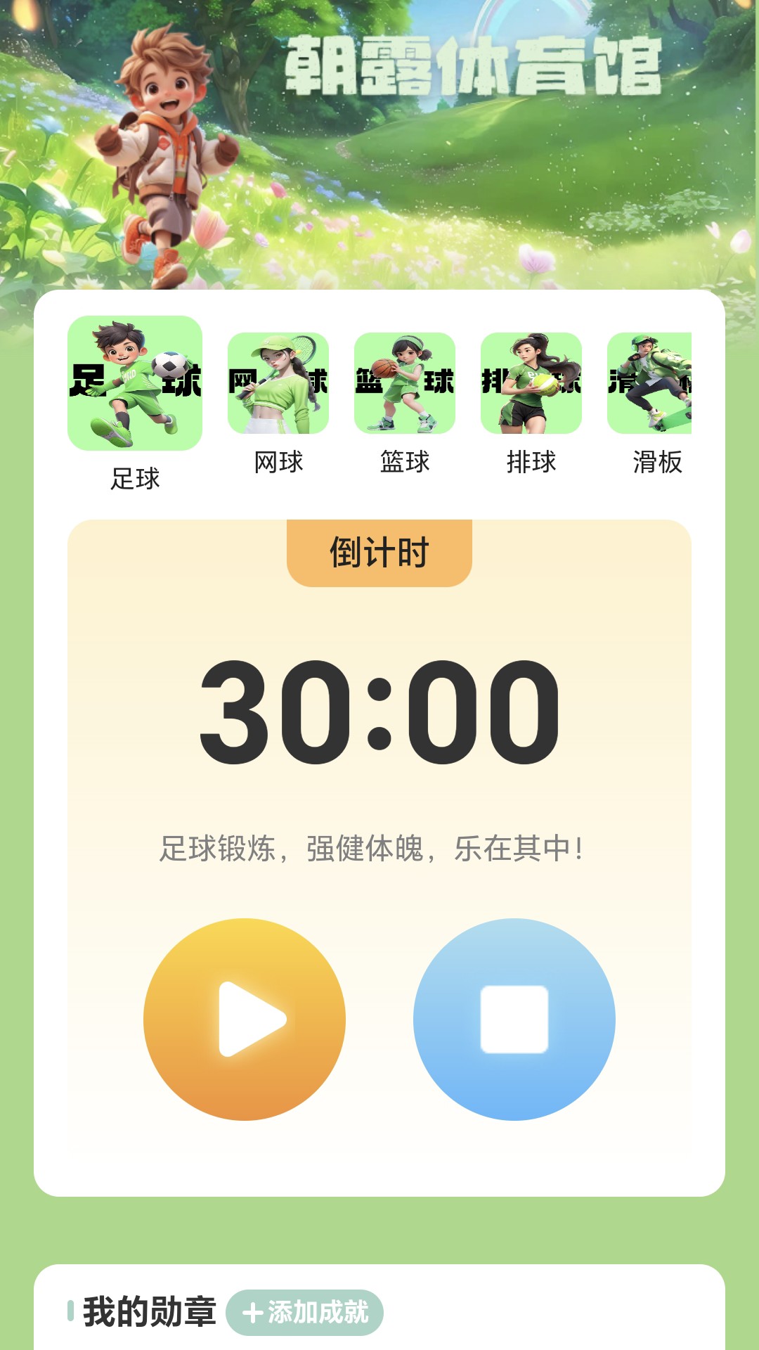 朝露计步 2.0.3 最新版 2