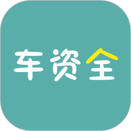 车资全