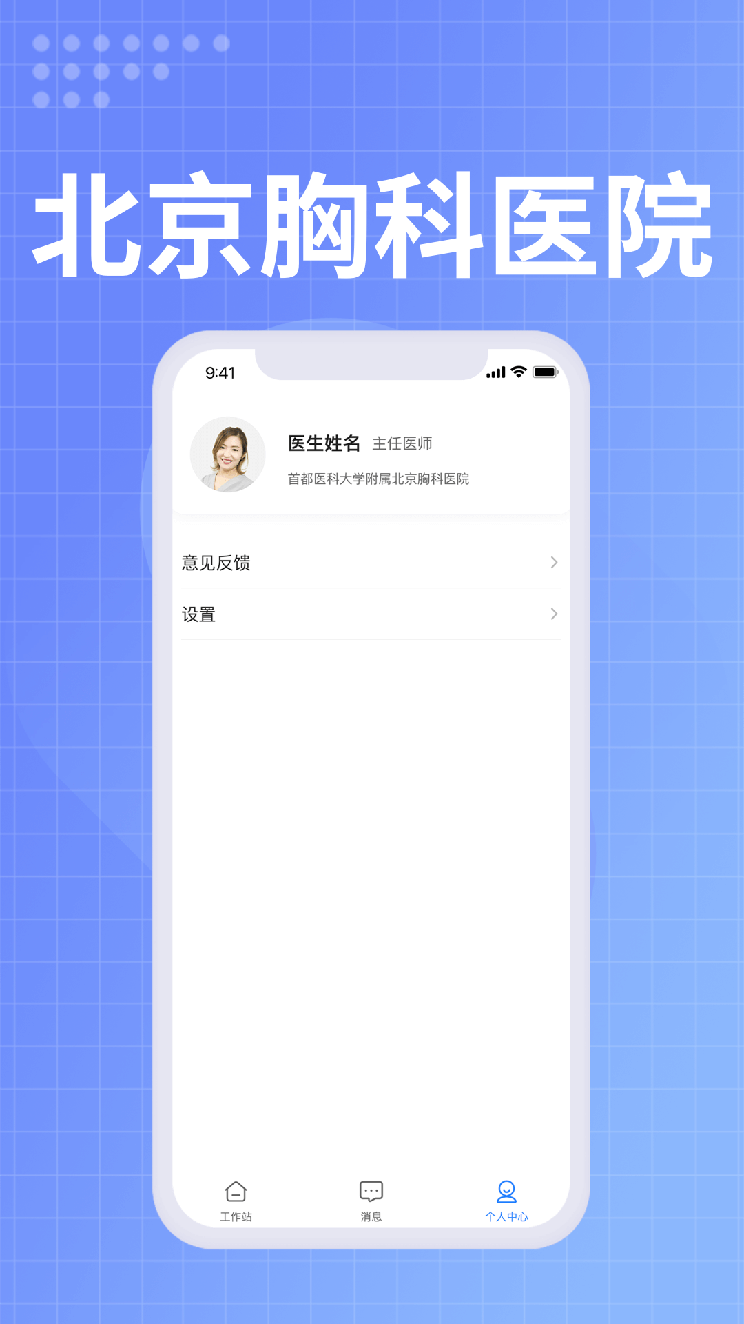 北京胸科医院医生端 1.4.2 最新版 1