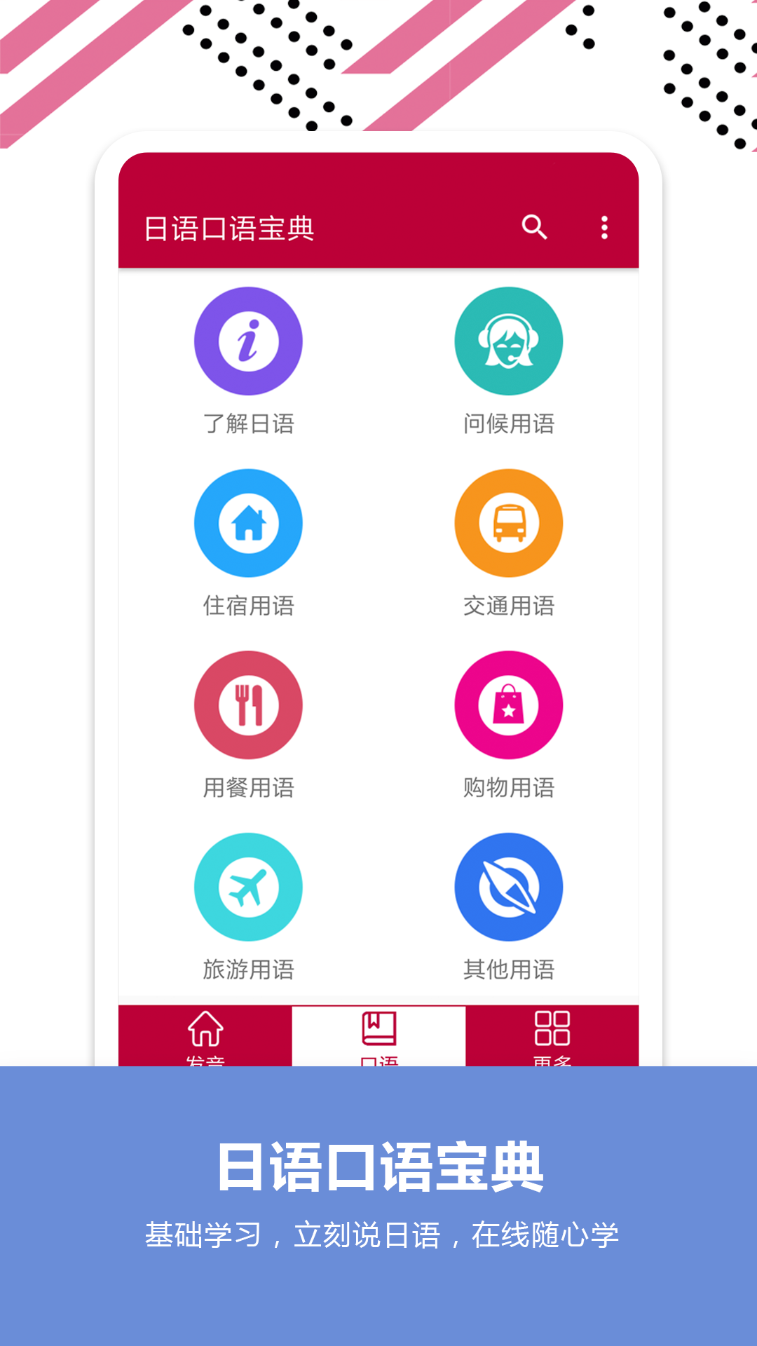 日语口语宝典 2.6 最新版 1