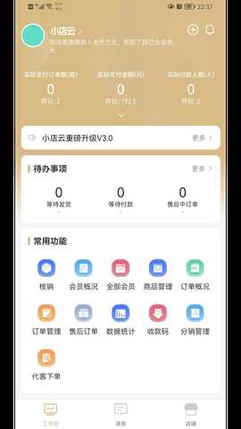 小店云管家 6.11.0 最新版 1