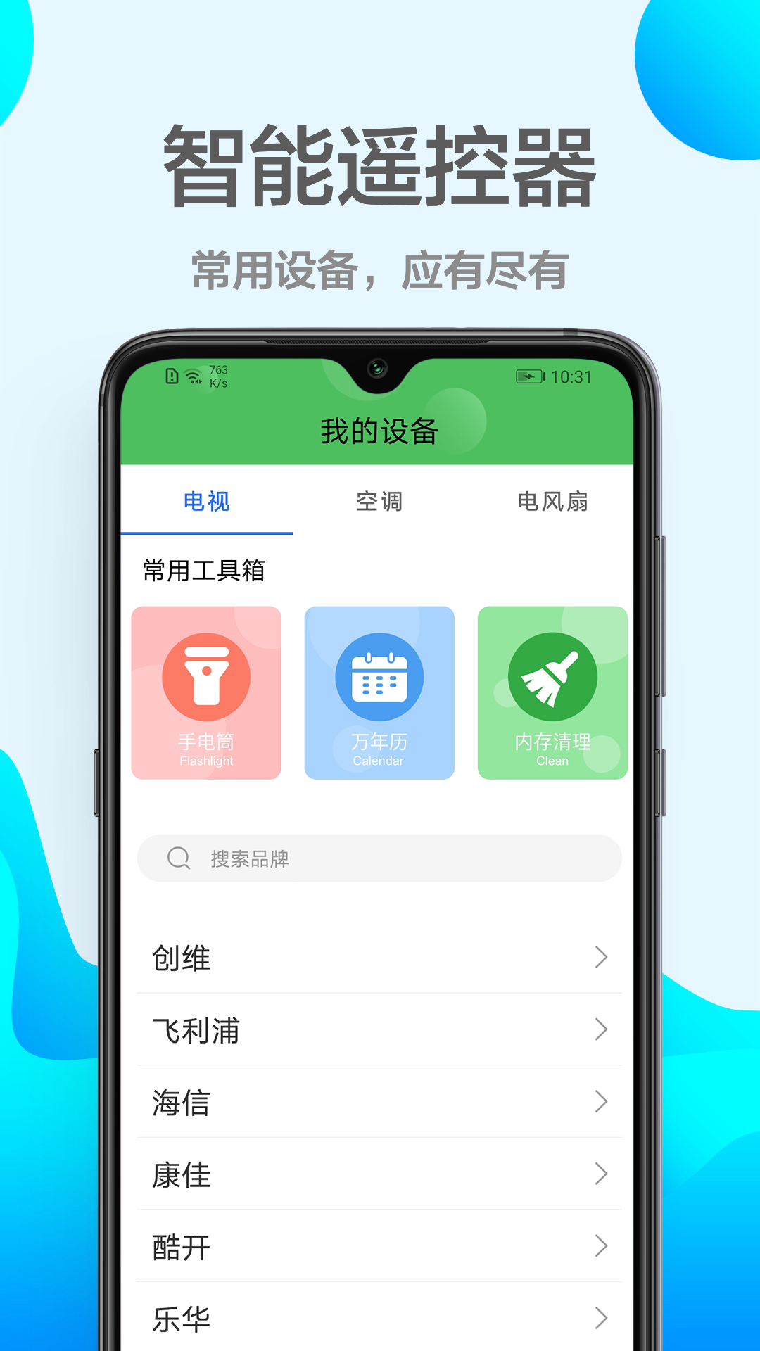 万能遥控器空调 1.0.1 最新版 2
