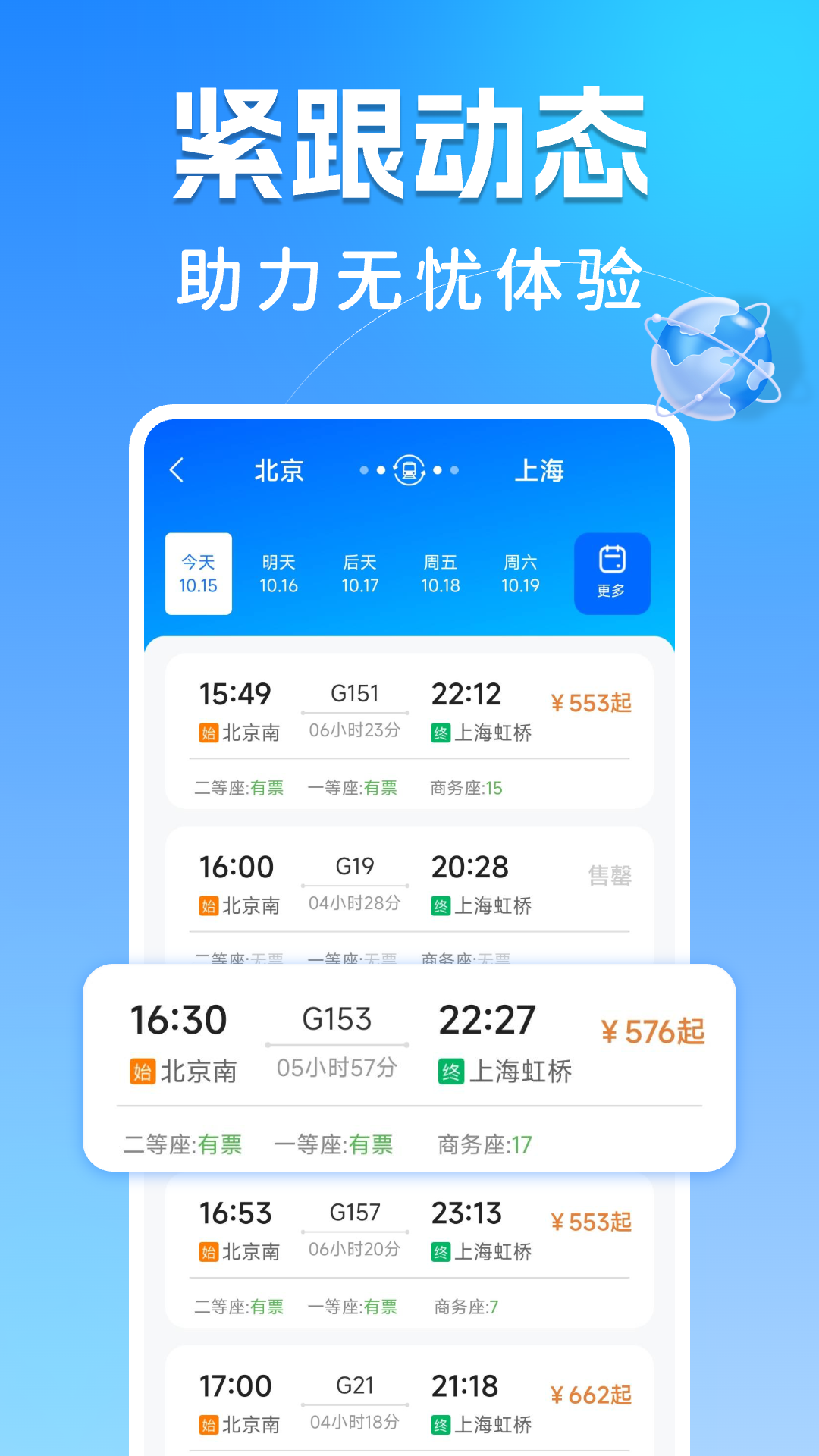 123高铁订票助手 1.0.11 最新版 3