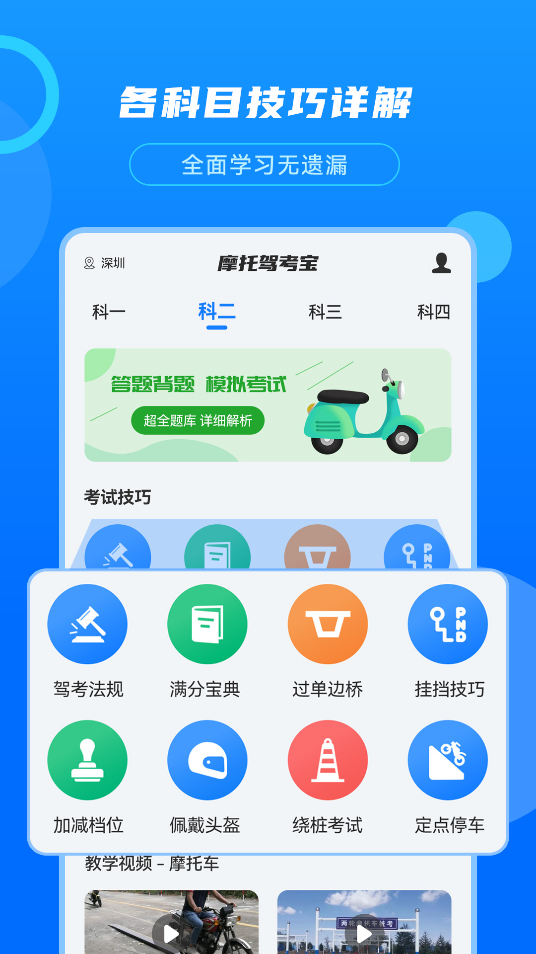 摩托驾考宝 3.0.4 最新版 1