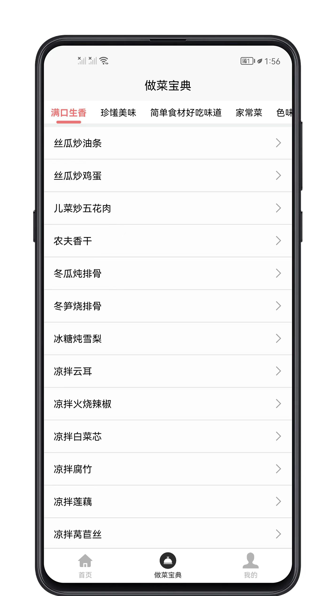 做菜宝典 1.0.4 最新版 1