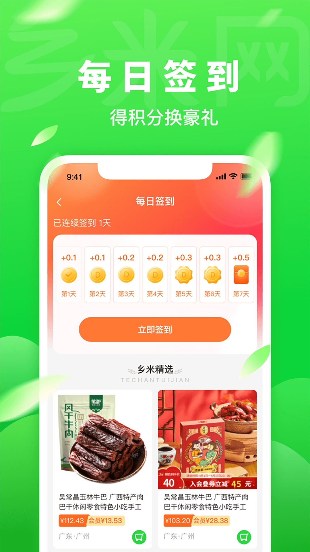 乡米网 2.5.4 最新版 2