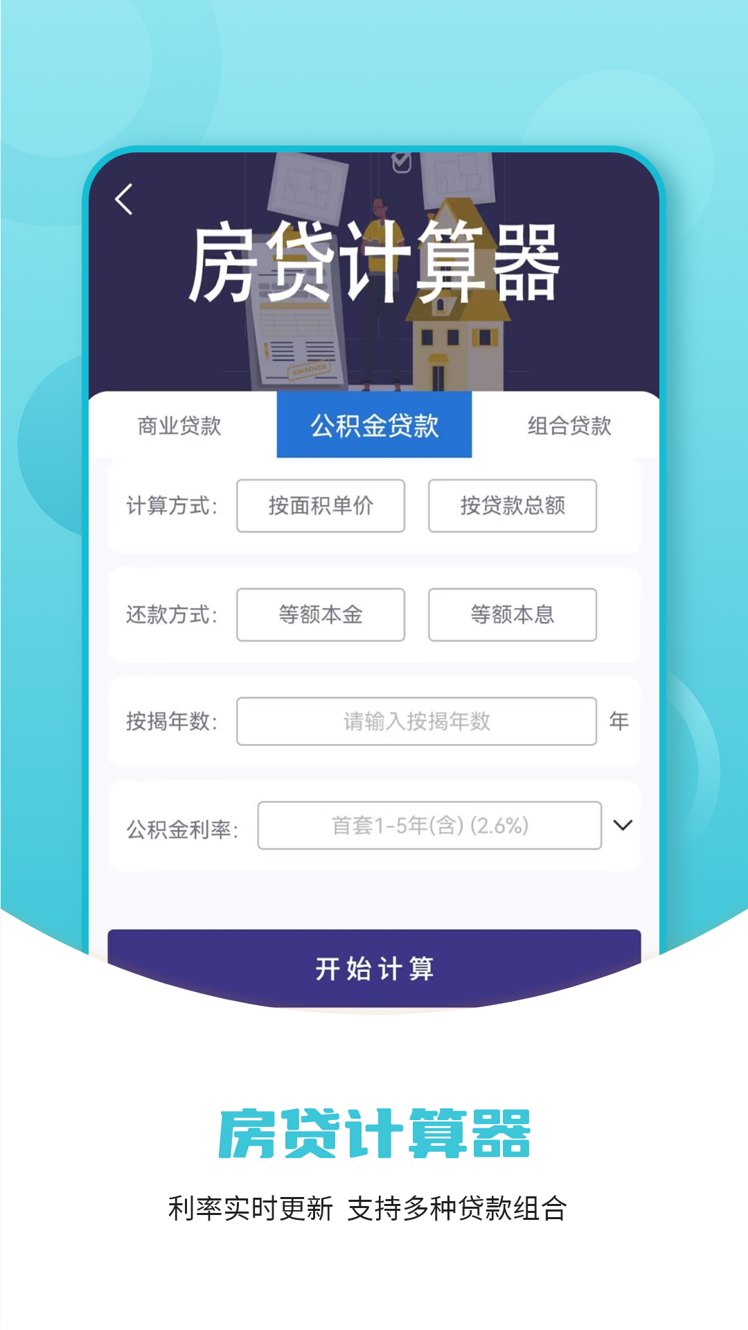 利率计算器 1.1.5 最新版 2