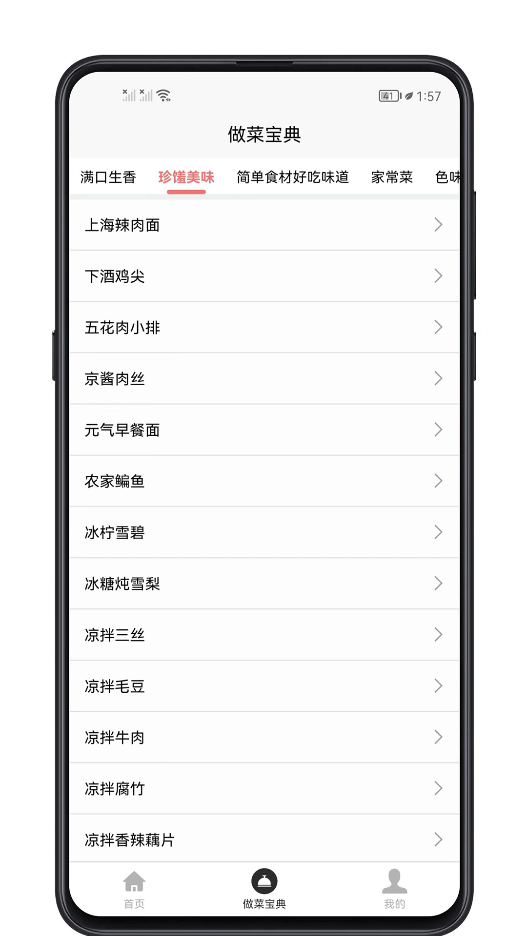 做菜宝典 1.0.4 最新版 2