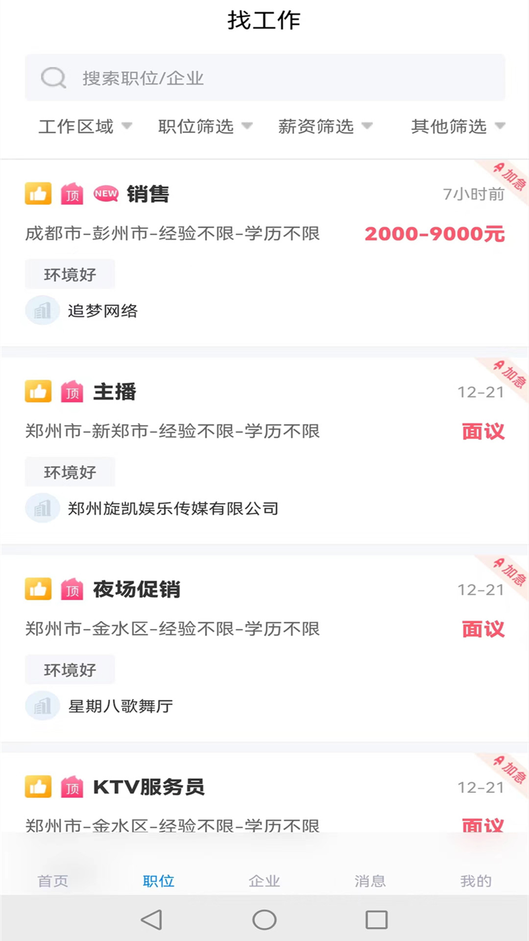 万益直聘 2.0 最新版 3
