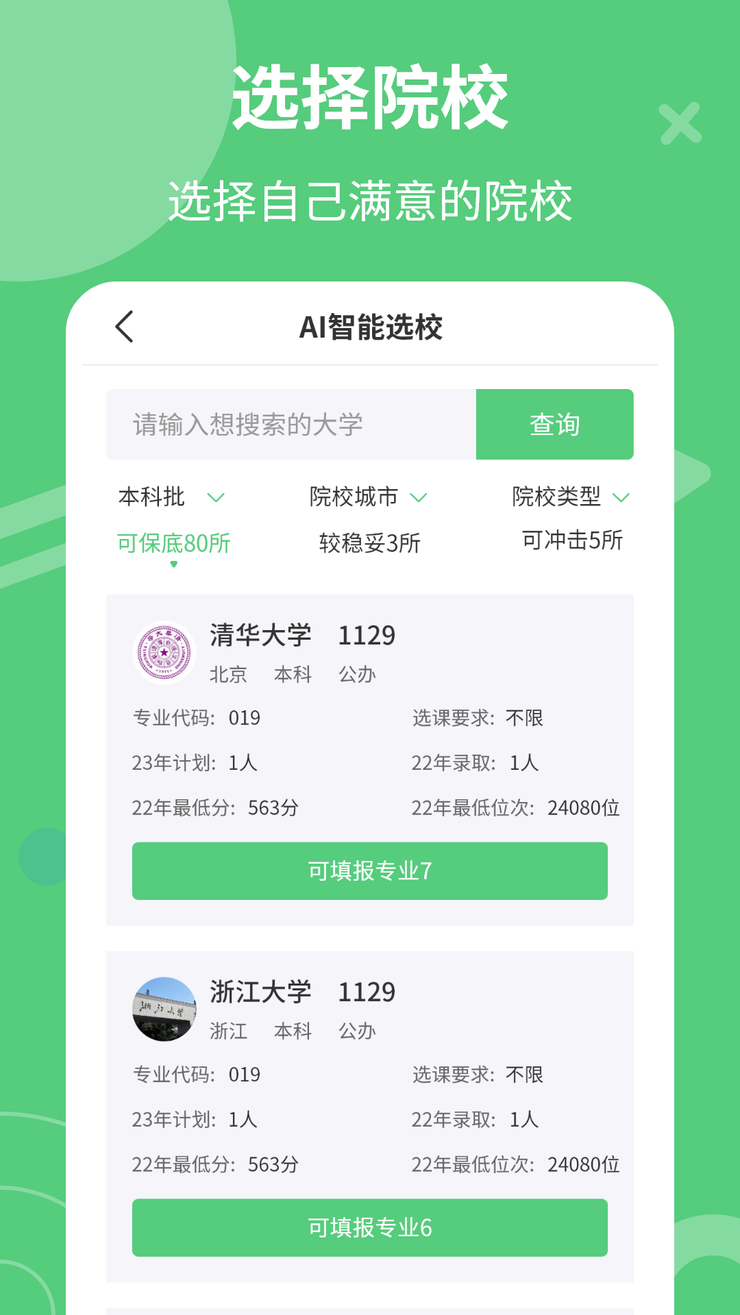 掌上高考志愿 5.1.1 最新版 1