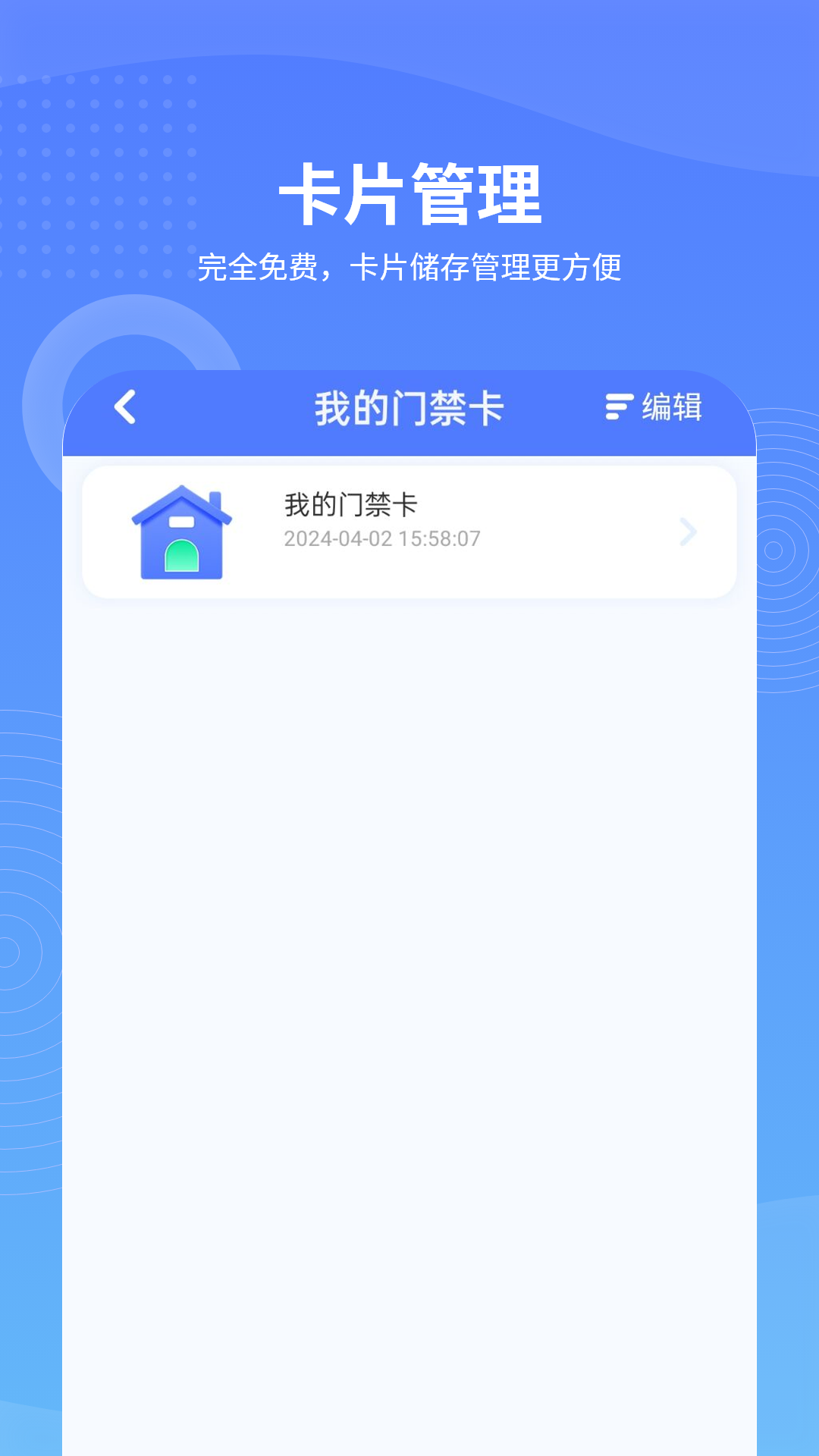门禁卡助手 1.2.2 最新版 3