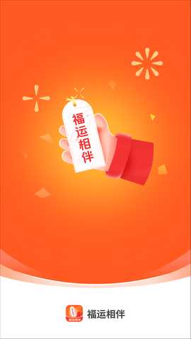 福运相伴 2.0.1 最新版 3