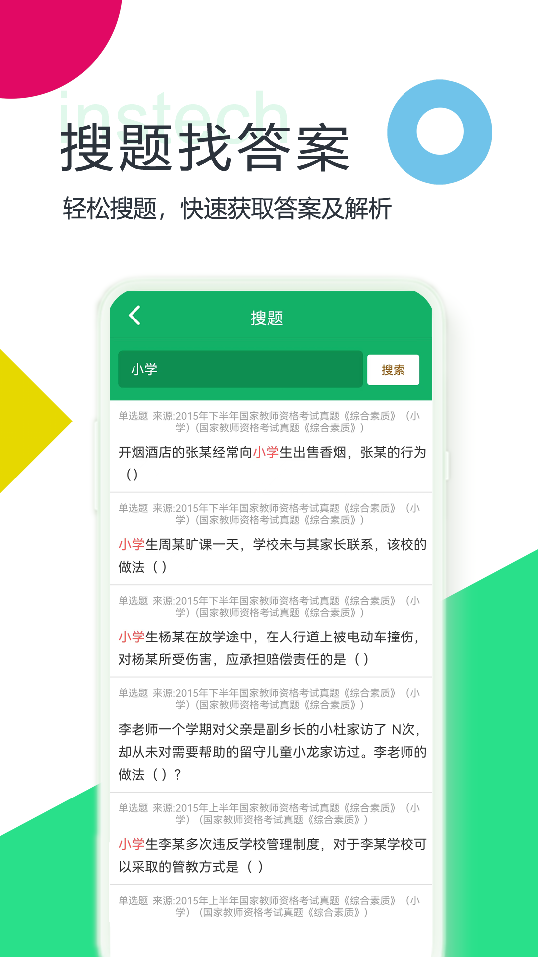 小学教师资格题库 4.9.21.20231208 最新版 3