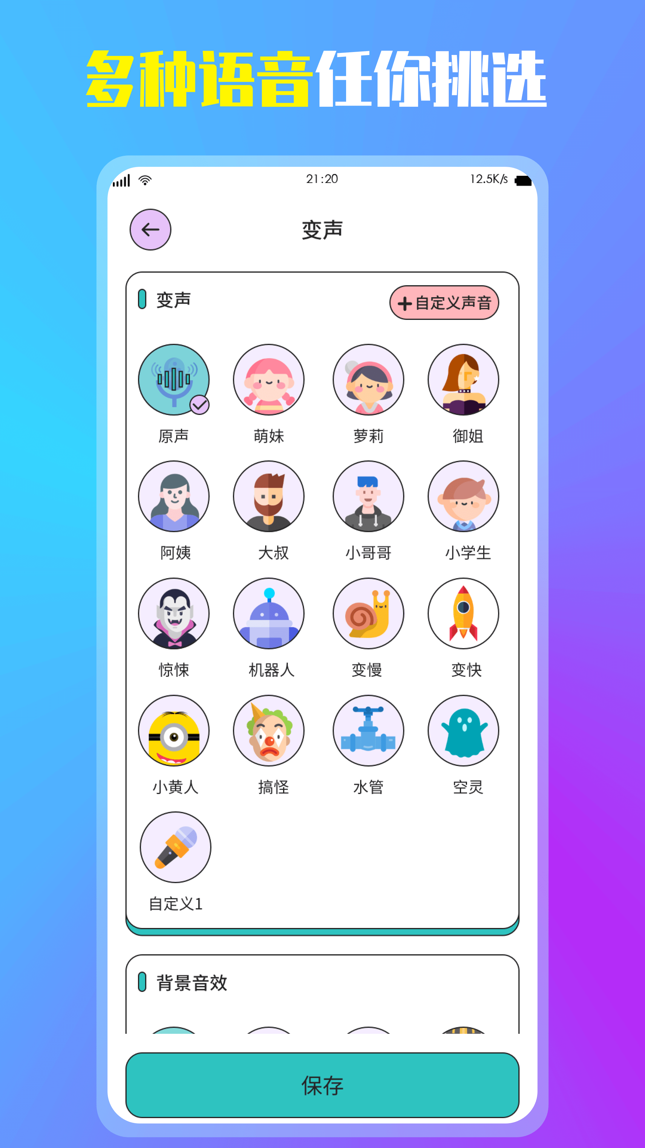 万能变声器 1.6 最新版 2