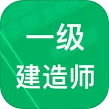 一级建造师题库