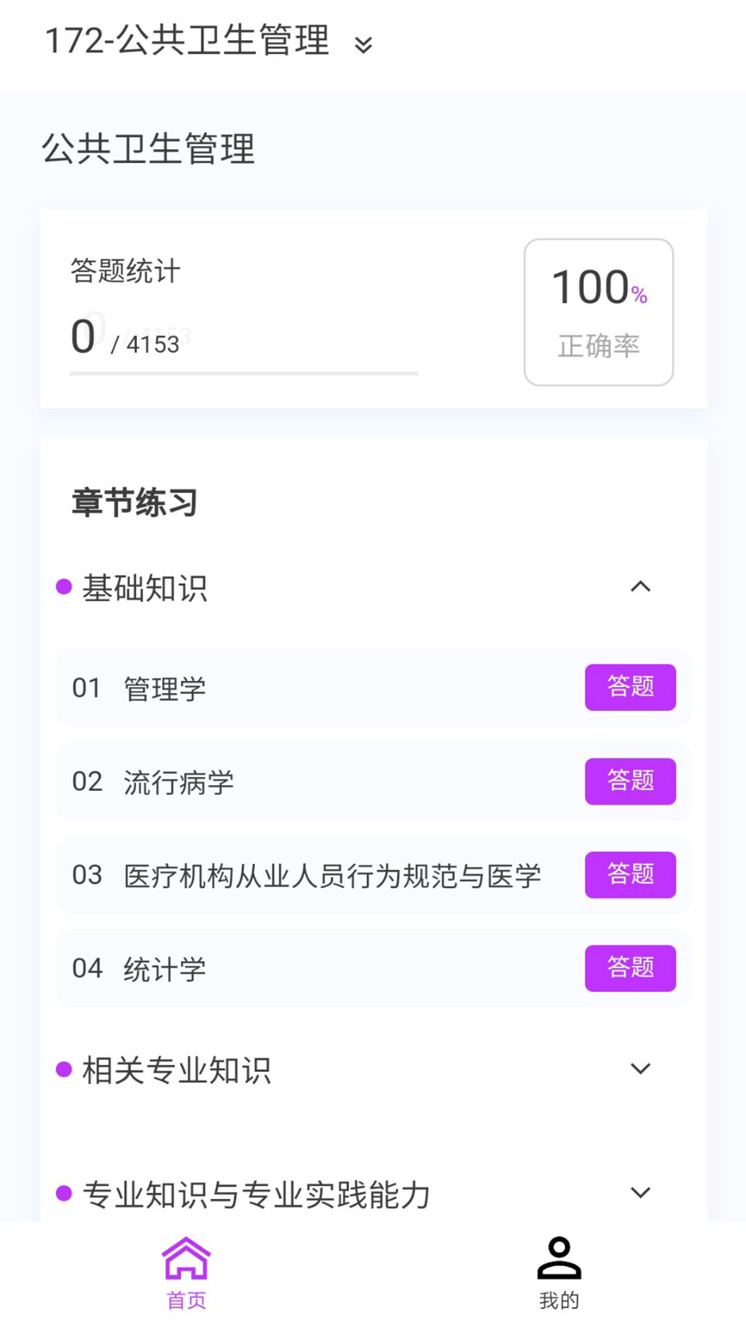 公共卫生新题库 1.7.0 最新版 1