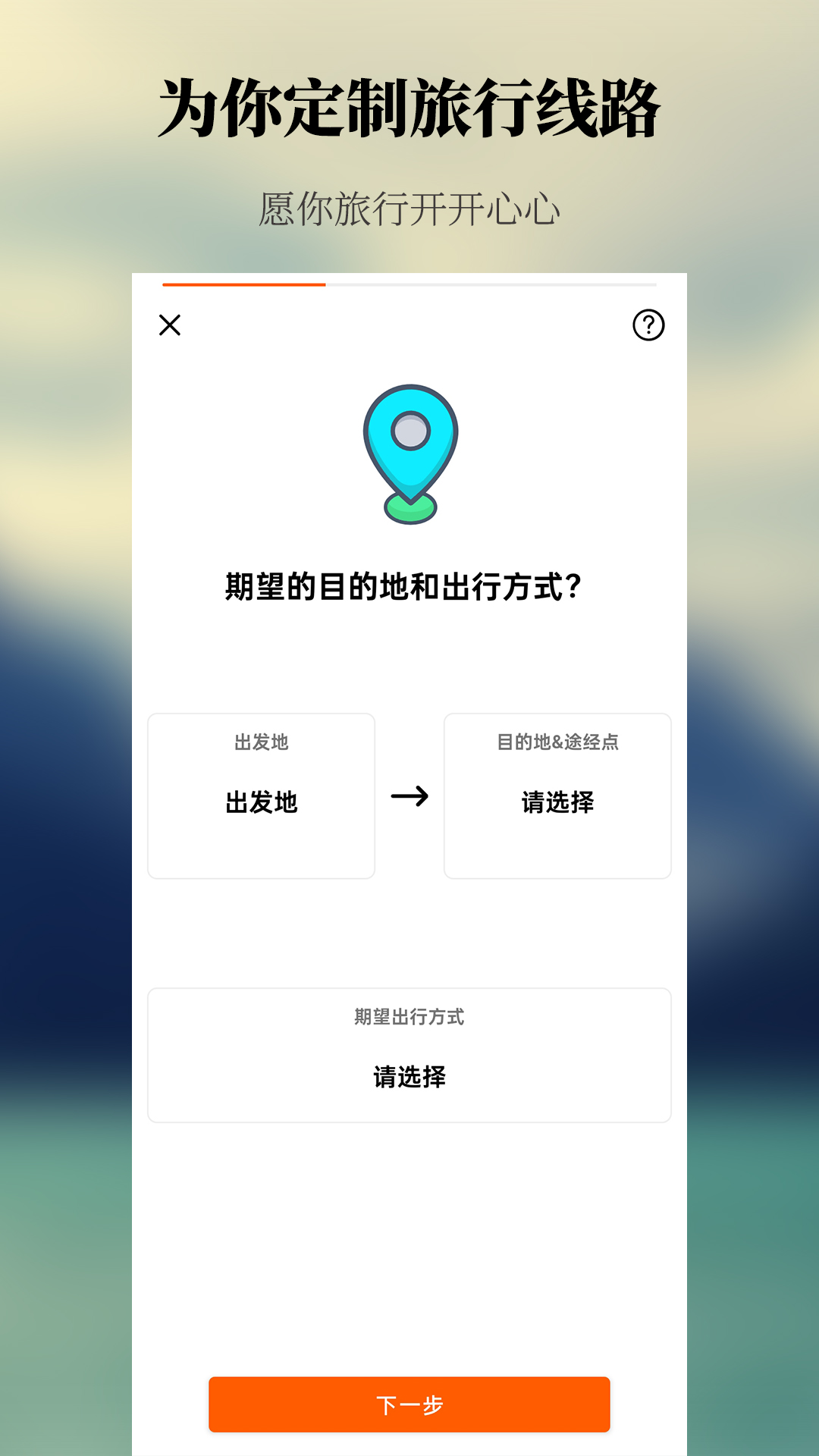 出去玩旅游线路规划 2.1.0 最新版 3