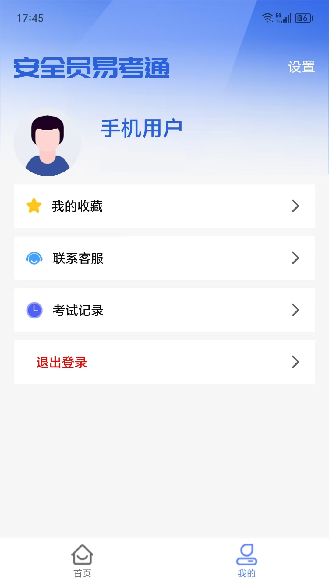 安全员易考通 1.1.5 最新版 3