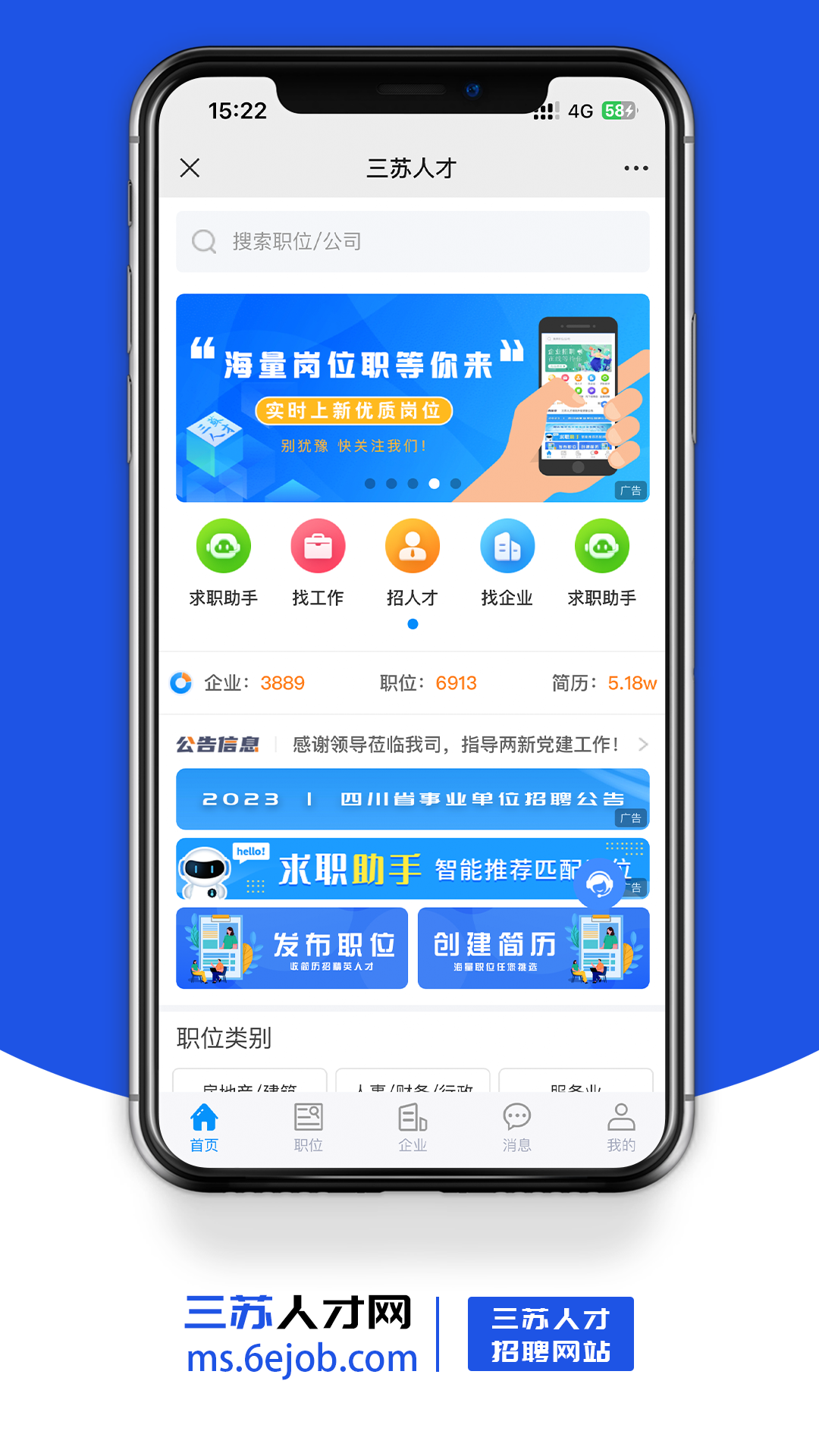 三苏人才网 1.0 最新版 1