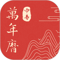 中易万年历
