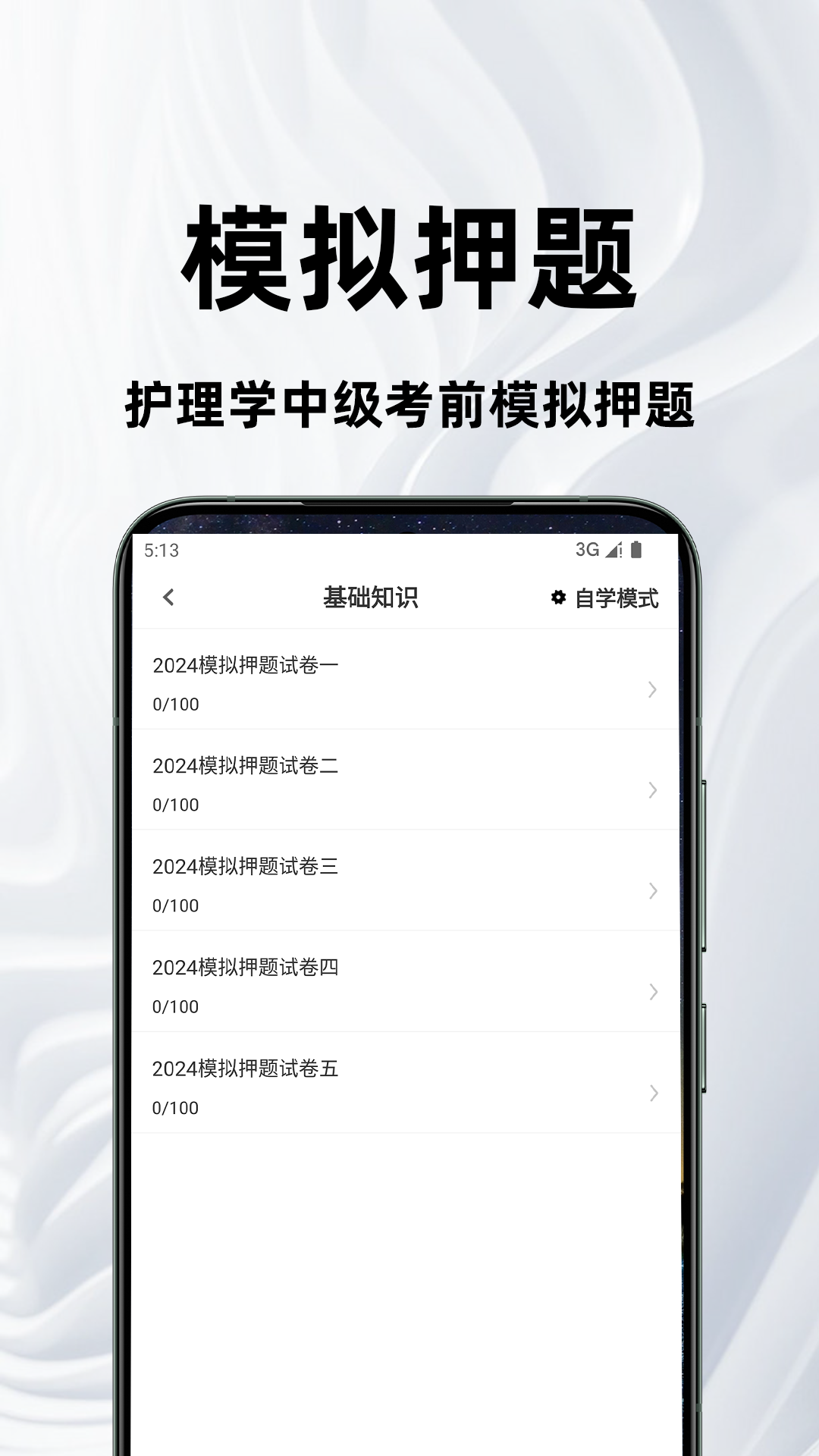 主管护师百分题库 2.2.0 最新版 2