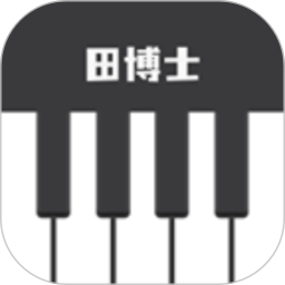 田博士弹唱