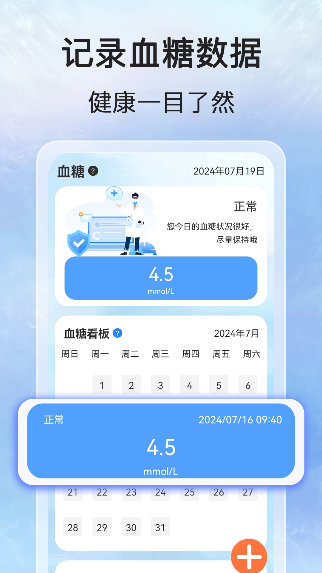 万能血压血糖测 1.0.5 最新版 1