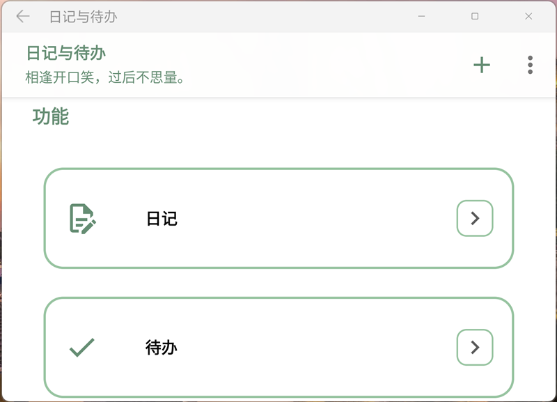 日记与待办 2.24H2.2 Release 最新版 1