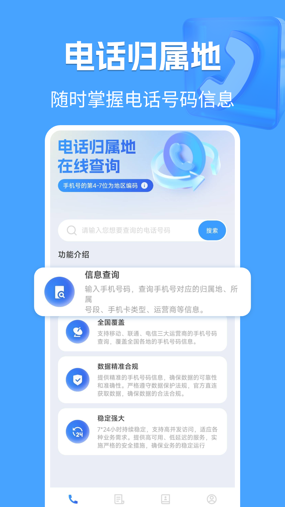 电话归属地 1.0.2 最新版 1