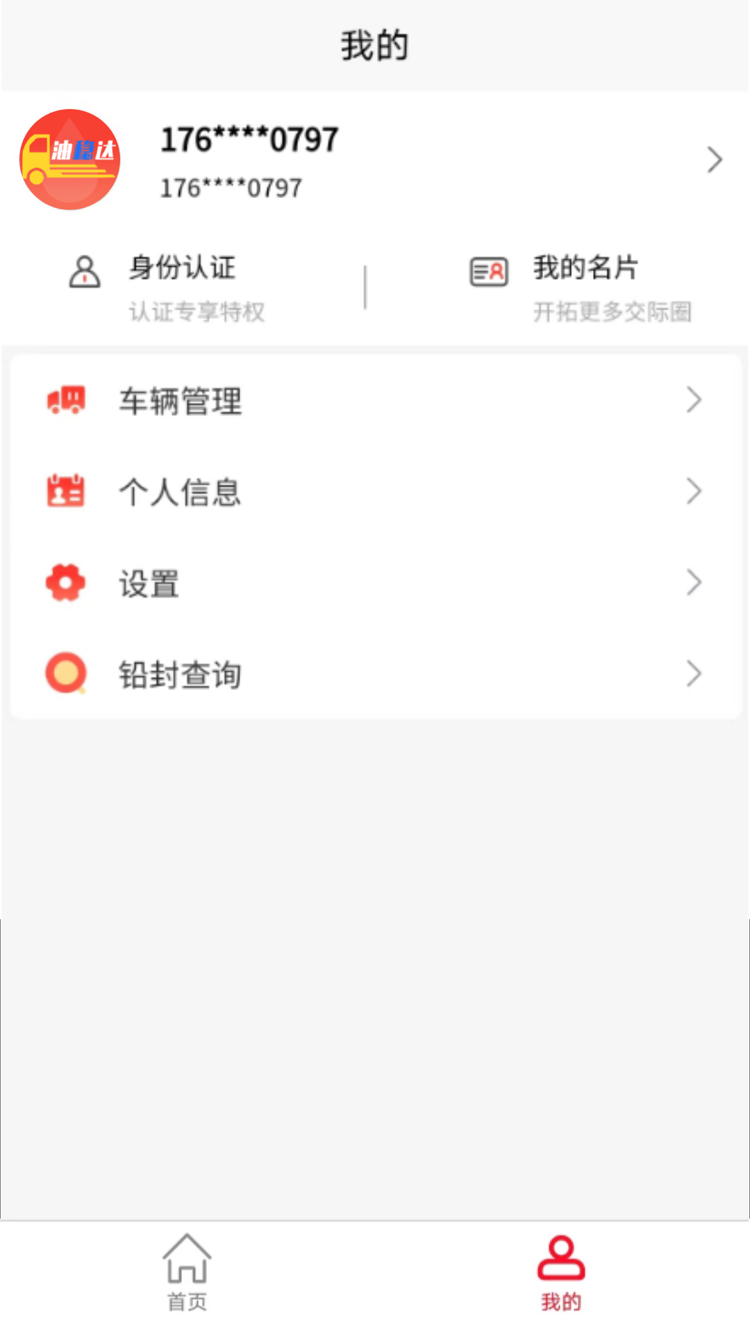 油稳达供应链管理服务平台 1.0.3 最新版 3