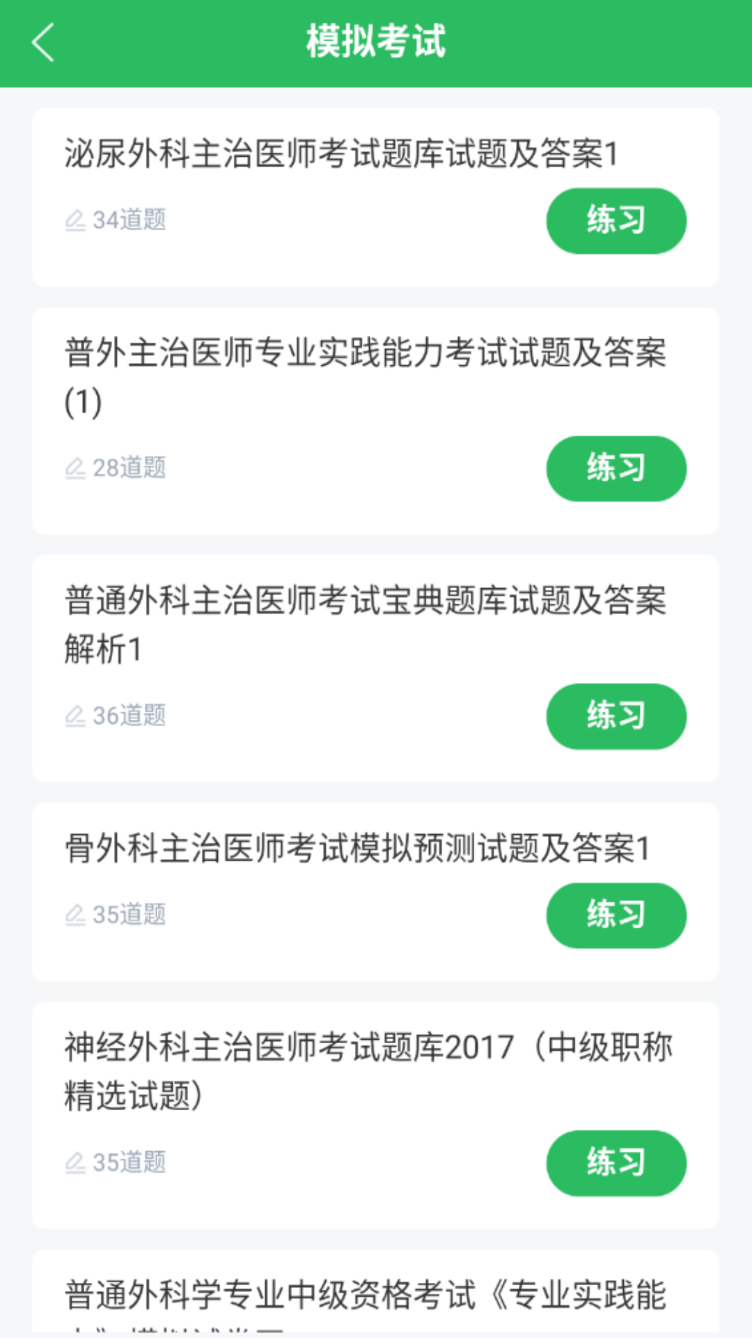 外科主治 5.0.5 最新版 1