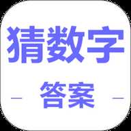 猜数字答案