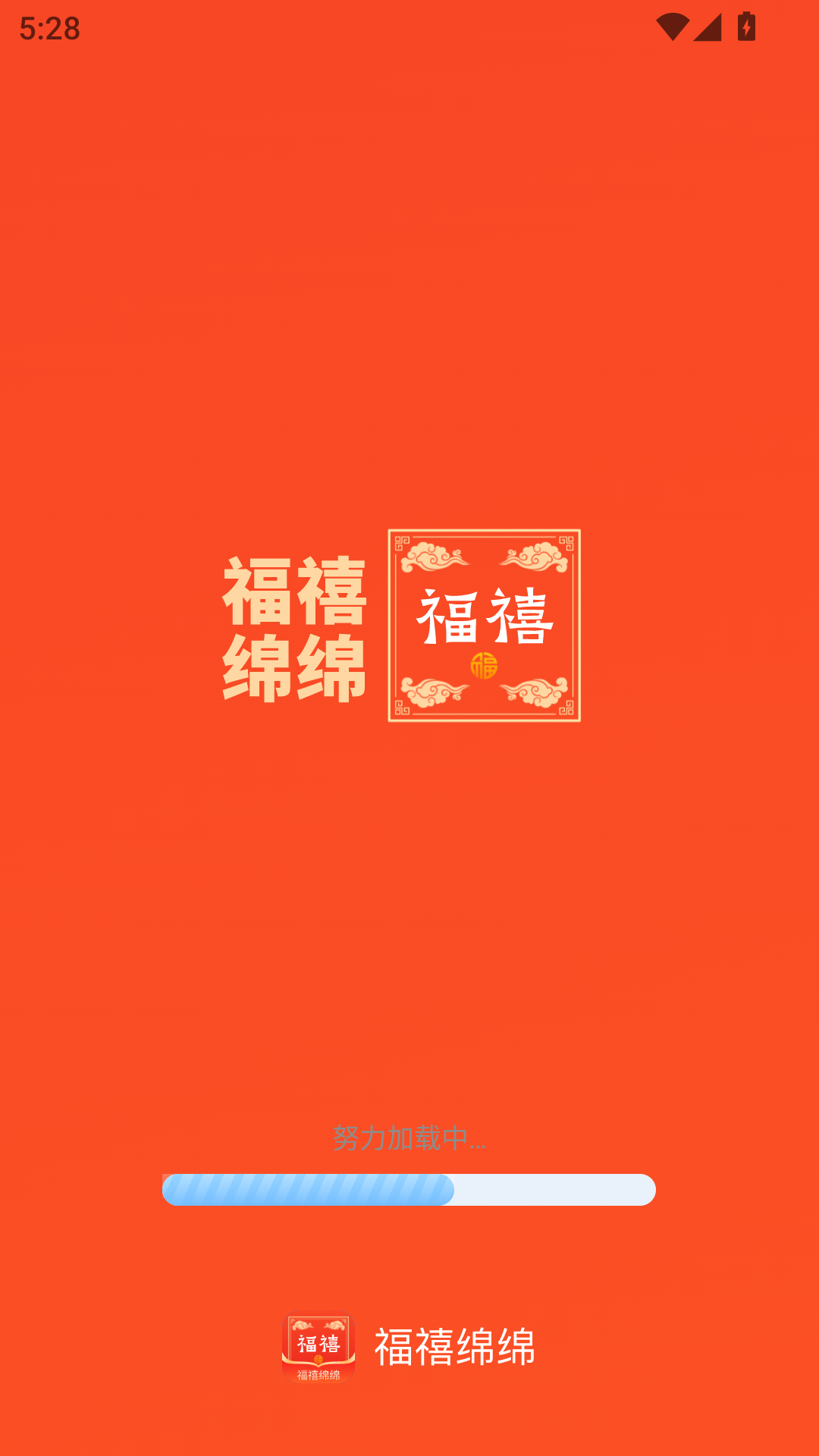 福禧绵绵 2.0.1 最新版 3