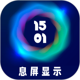 智慧息屏-AOD息屏显示
