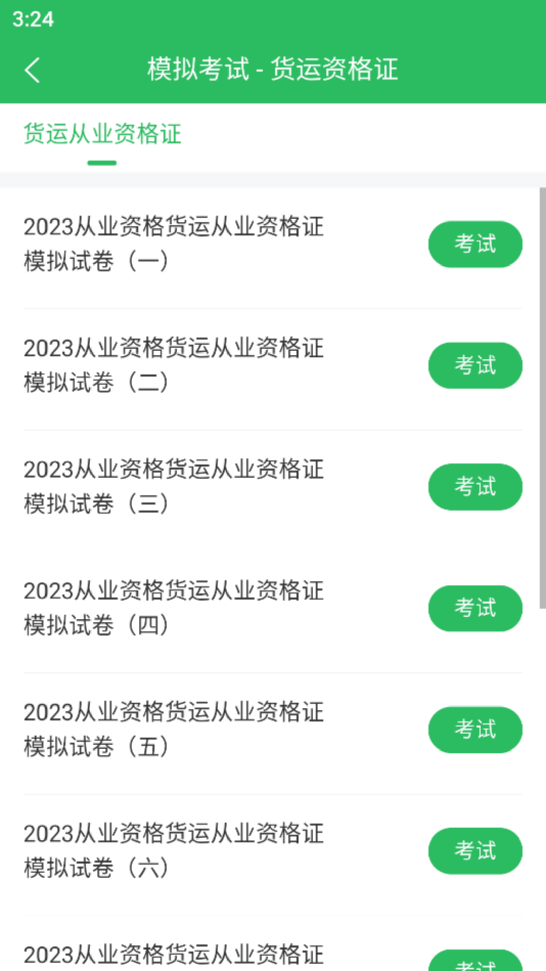 货运资格证题库 5.0.8 最新版 1
