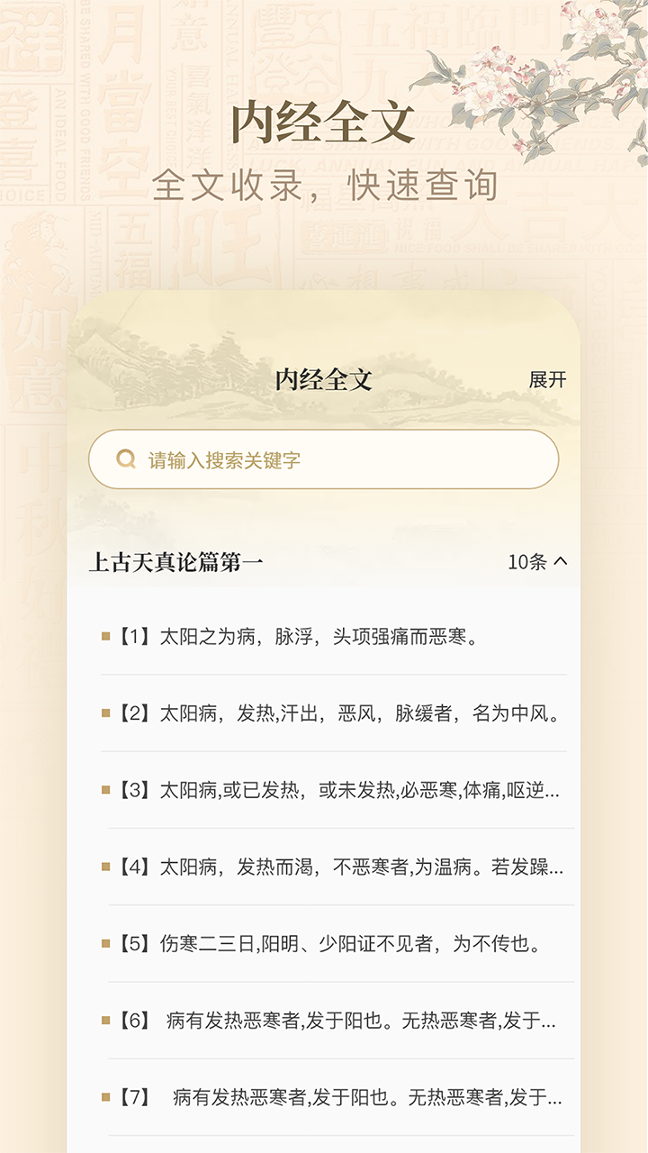 黄帝内经查阅通 1.9 最新版 2