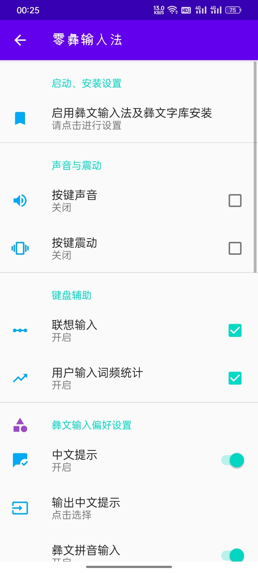 零彝输入法 4.1.1.3120250806 最新版 2