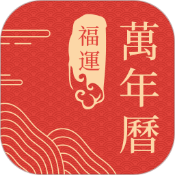 福运万年历