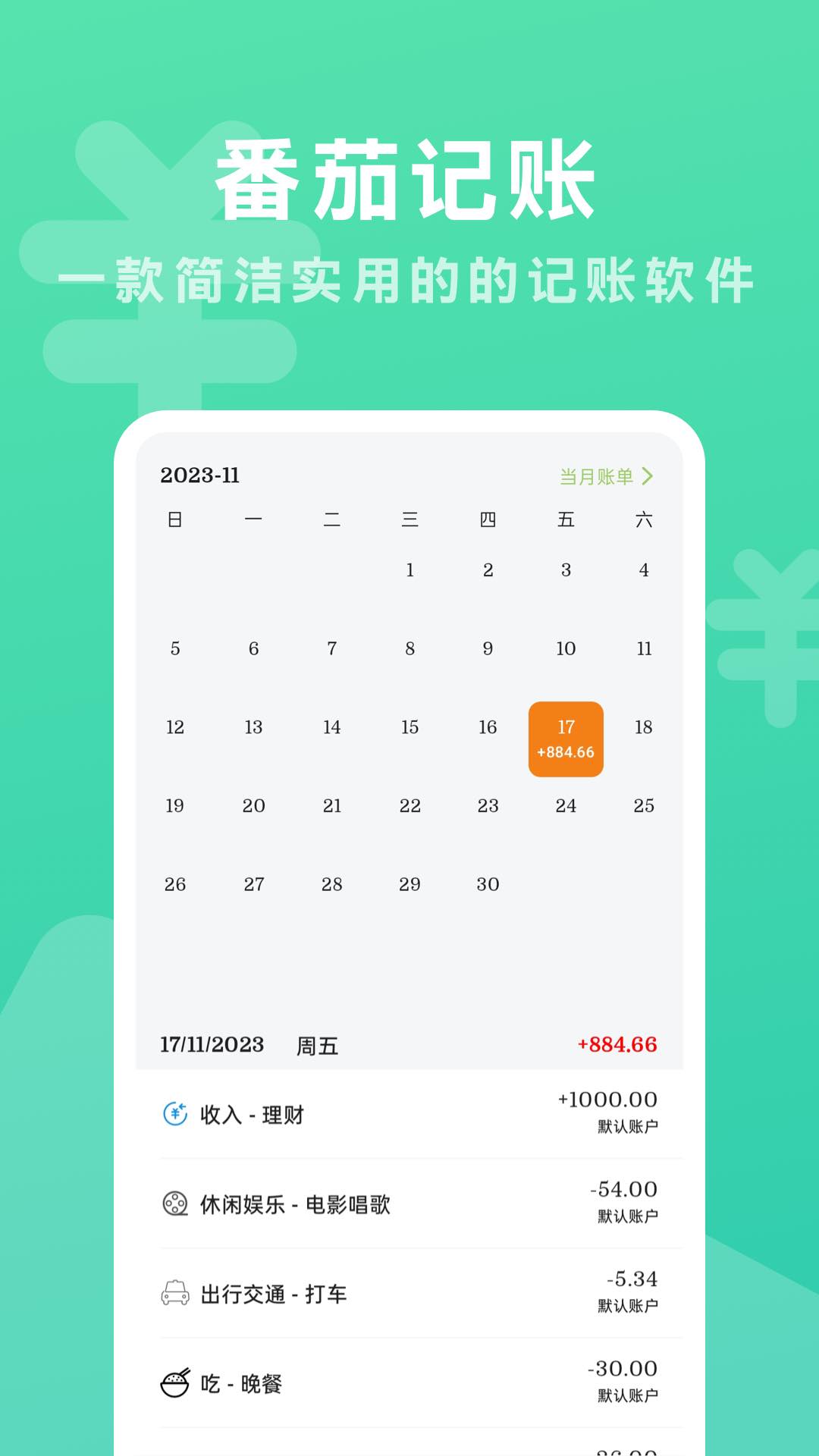 番茄记账 1.0.0 最新版 2