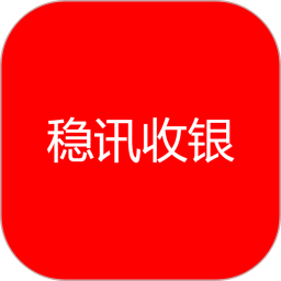 稳讯收银 v1.1.68