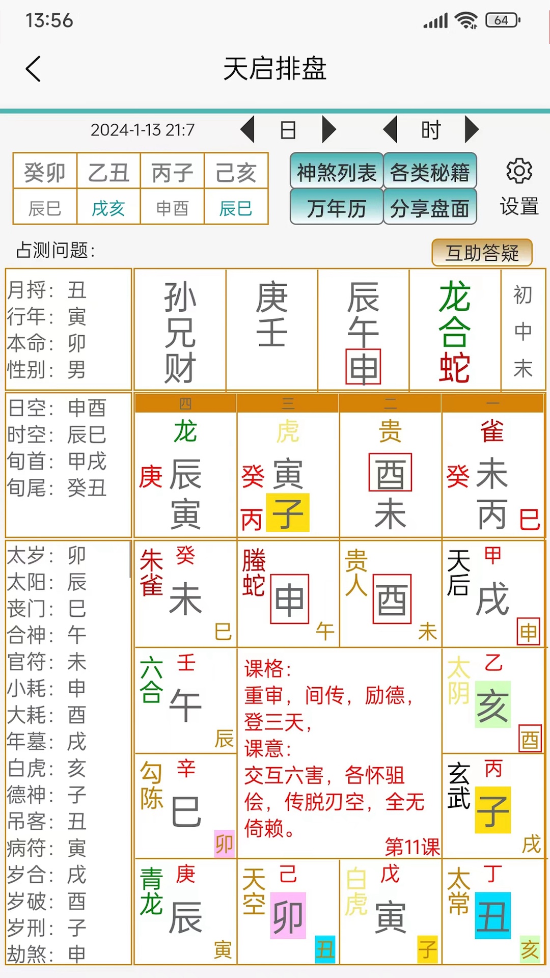 天启排盘 1.8.8 最新版 3