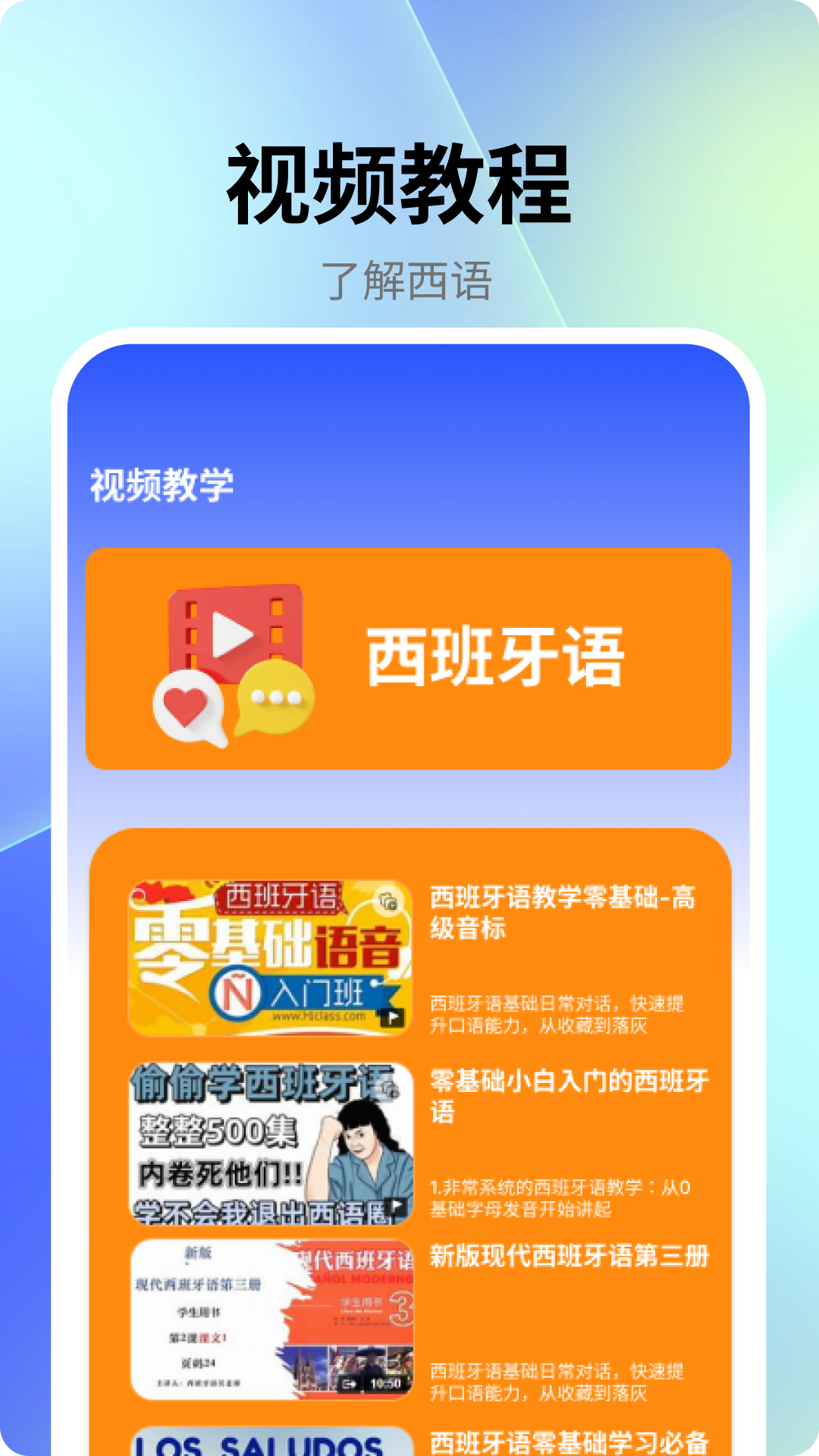 跟我学西班牙语 6.6.8 最新版 2