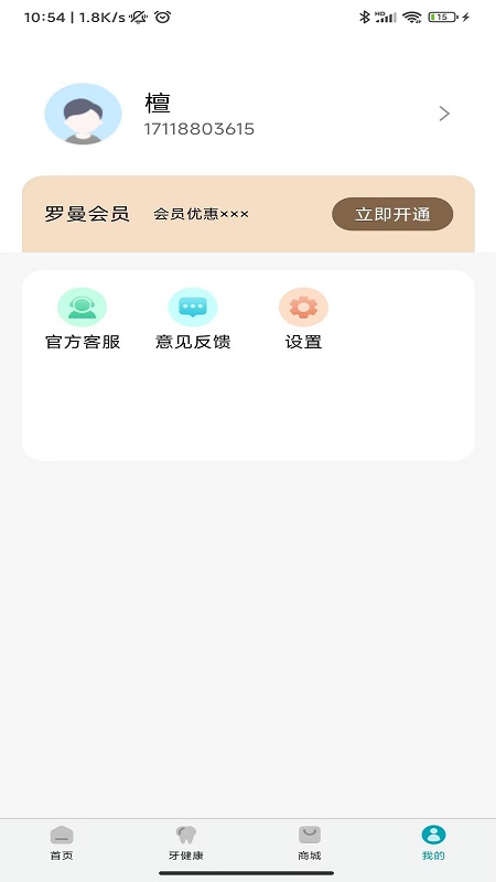 罗曼健康 2.5.3 最新版 4