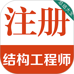 注册结构工程师百分题库